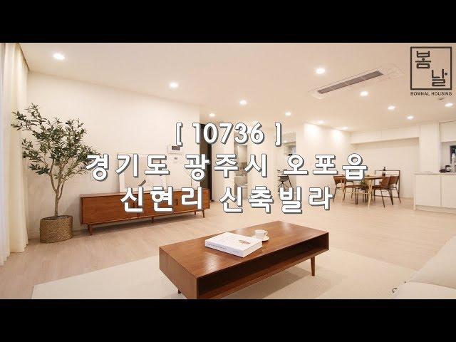 [ 10736 ] 경기 광주 신현리 e편한세상테라스오포 인접 실평수 35평, 숲이 보이는 3룸 신축빌라