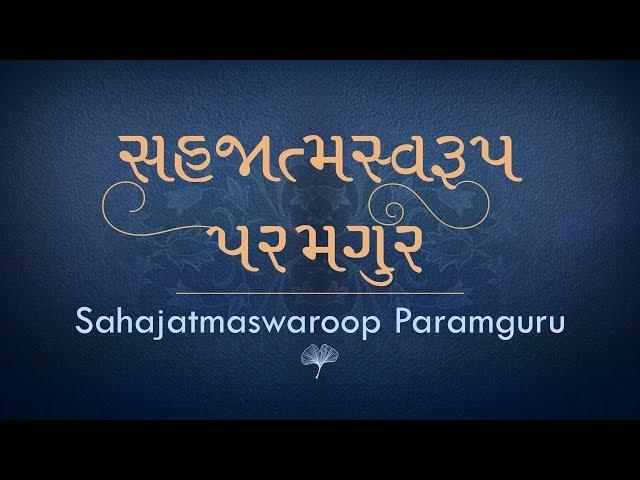 Sahajatmaswaroop Paramguru | Ajnabhakti | Shrimad Rajchandraji