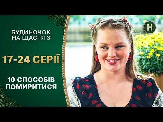 ️Шалені парочки не мають спокою. Будиночок на щастя 3 сезон 17-24 серії | КОМЕДІЇ | СЕРІАЛИ