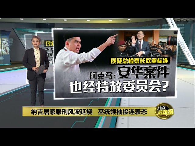 质疑总检察长双重标准   阿克马：安华案件也经特赦委员会？| 八点最热报 29/12/2024