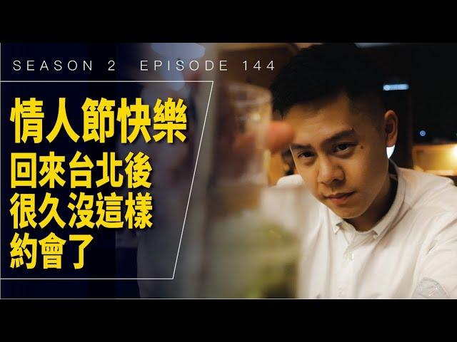 情人節快樂，久違的週末約會 / #艾爾文的VLOG / Season 2 Ep 144