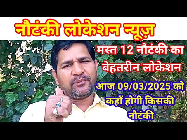 बेहतरीन 12 नौटंकी का लोकेसन 09/03/2025 को कहाँ होगी किसकी नौटंकी,मस्त 12 नौटंकी का लोकेशन जरूर देखे।