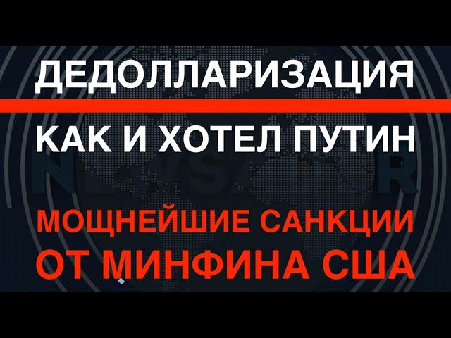 Дедолларизация. Как и хотел Путин. Мощнейшие санкции от США