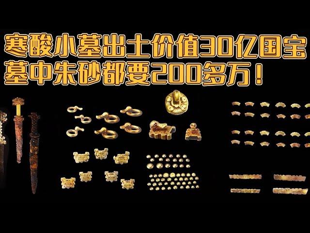 罕见血红朱砂墓 仅4.2平方米 却出土价值30亿珍宝 堪比秦国国君大墓！《探索·发现》金墓疑主——益门村的宝藏（上）丨 中华国宝