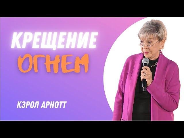 Кэрол Арнотт | ЭТАПЫ БОЖЬЕГО ДВИЖЕНИЯ | Огонь Духа Святого