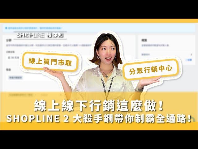 【SHOPLINE 報你知】線上線下這麼做 SHOPLINE 兩大殺手鐧帶你制霸全通路！