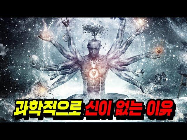 절대 신이 존재할 수 없는 과학적인 이유