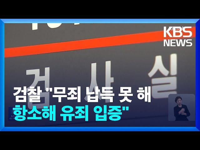 “무죄 납득 어려워”…검찰, 즉각 항소 / KBS  2024.11.26.