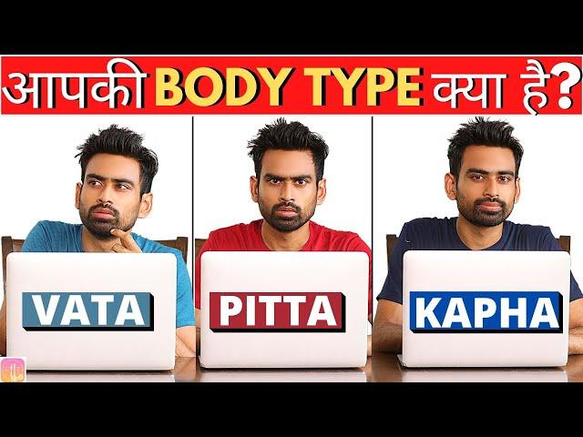 जानिए अपनी Body Type सिर्फ 5 Min मैं (वात, पित्त और कफ) Dosha Analysis | Fit Tuber Hindi