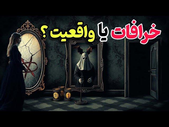 خرافات و باورهای عجیب از کجا آمده‌اند و چرا باور می‌شوند؟