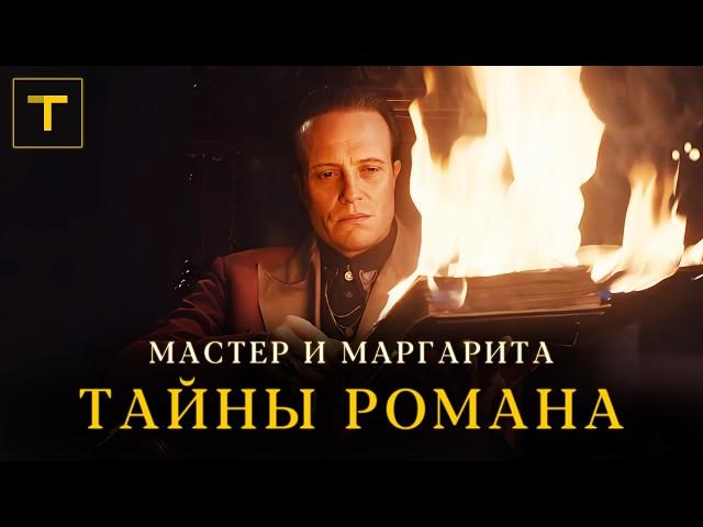 Загадки главного романа Булгакова |  Всё о "Мастере и Маргарите"