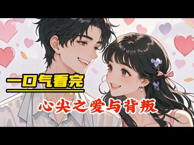 一口气看完《心尖之爱与背叛》 #男频 #小说 #爽文