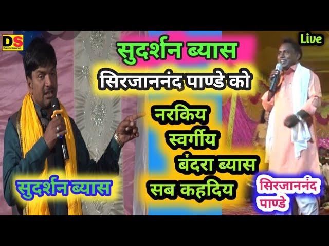 #Video सुदर्शन यादव ने सिरजाननंद पाण्डेय को बंदरा ब्यास नाम रख दियाDugola_SangramSuper_Hit_Dugola