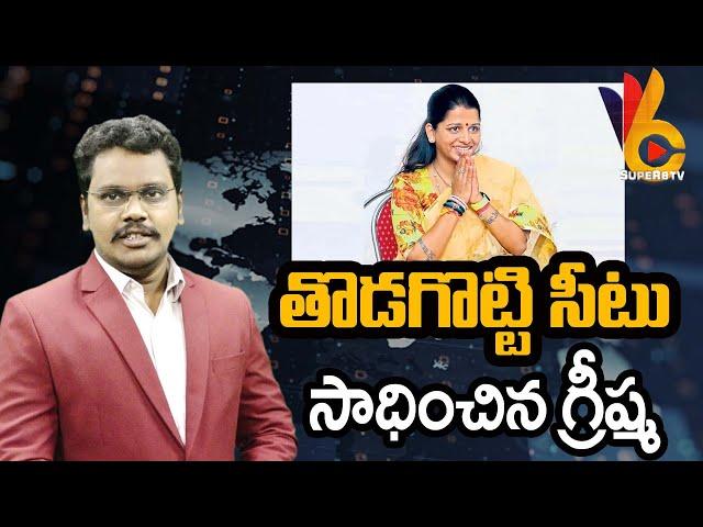 తొడగొట్టి సీటు సాధించిన గ్రీష్మ | @superv6tv1