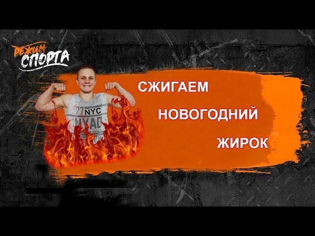 Тренировка для Похудения!!! (СЖИГАЙ ЖИР ЭФФЕКТИВНО)