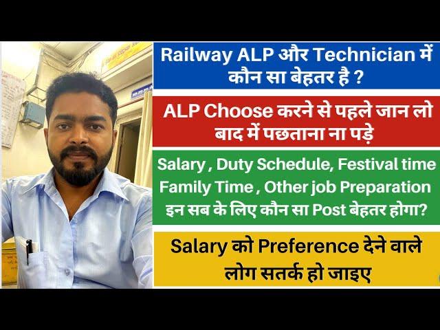 ALP और Technician में कौन बेहतर है ? ALP बनने से पहले जान लीजिए ।। ALP/Technician 2023-24