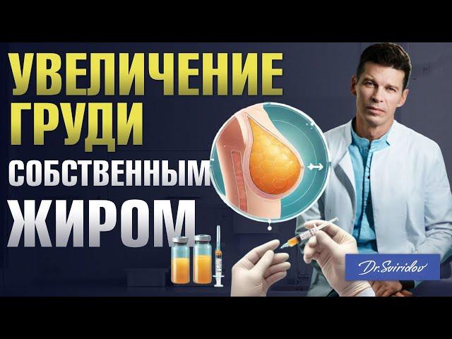 Липофилинг груди: увеличение груди собственным жиром. Пластический хирург Сергей Свиридов