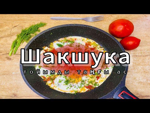 Шакшука. Тойымды таңғы ас. Қазақша рецепт. Казакша рецепт.