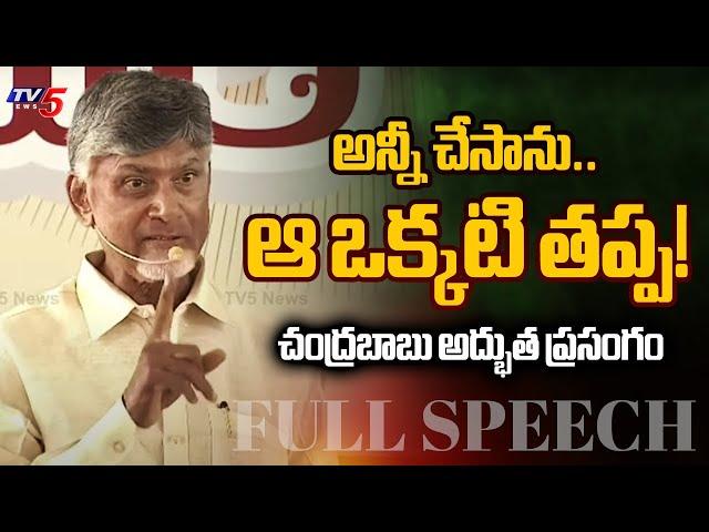 CM Nara Chandrababu Naidu Powerful Speech | TDP | Yalamandha | TV5 News