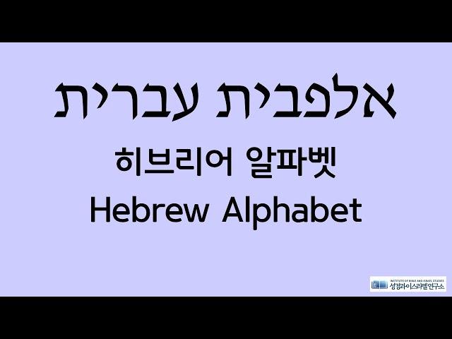 히브리어 알파벳송│Hebrew Alphabet Song