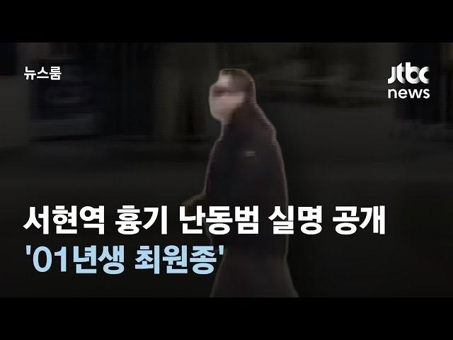 서현역 흉기 난동범은 '01년생 최원종'…범행 전날도 흉기 들고 갔었다 / JTBC 뉴스룸