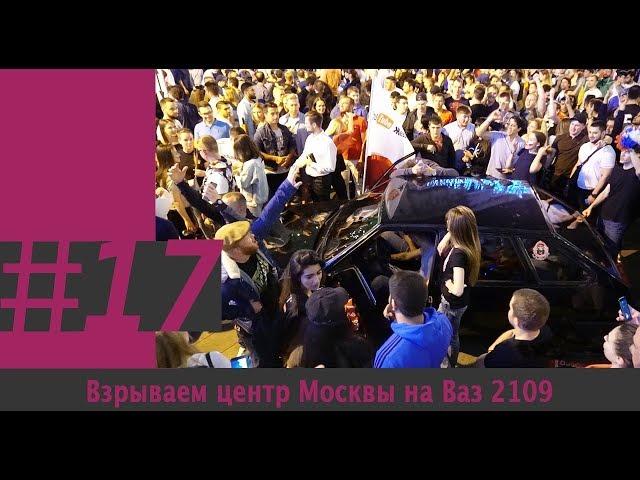 Взрываем центр Москвы на Ваз 2109