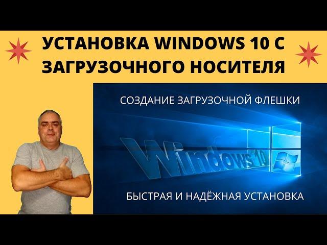 Установка Windows 10 с загрузочной флешки. Подготовка ПК. Создание загрузочного носителя. Установка.