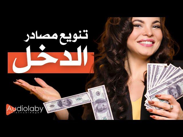 6 طرق لتنويع مصادر الدخل | ثقافة مالية