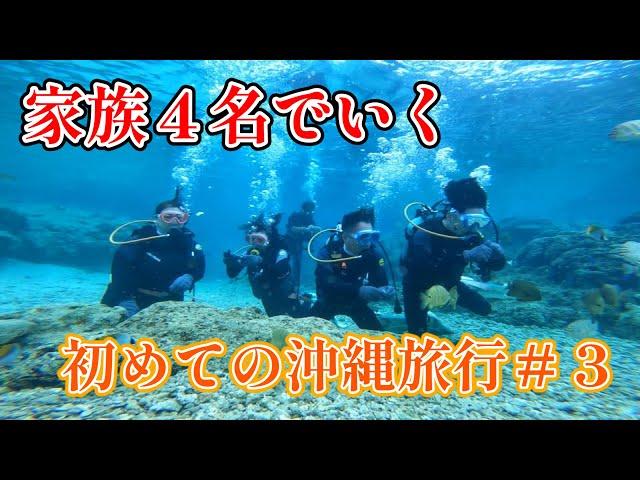 家族で沖縄旅行#3【青の洞窟・体験ダイビング編】