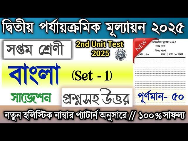 Class 7 2nd Unit Test Question Paper Bengali 2025 / Class 7 Bangla suggestion 2nd Unit Test 2025