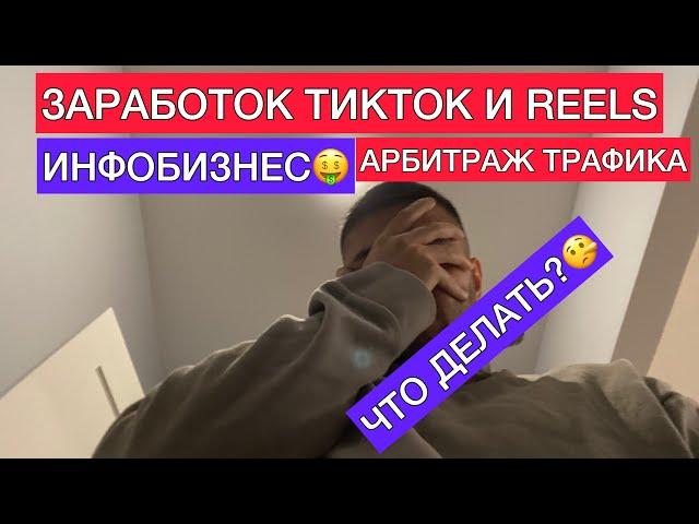 Арбитраж трафика с ТикТок и Reels. Инфобизнес.