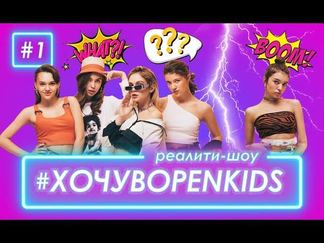 Хочу в OPEN KIDS #1 - Как ушла Аня Музафарова? Оглашение восьмёрки