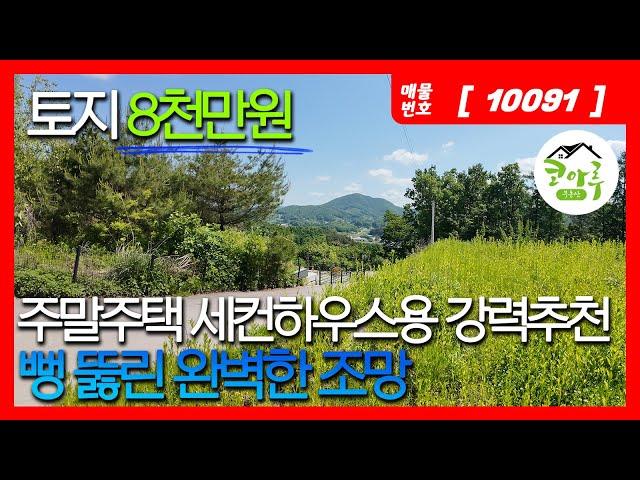 전원주택, 세컨하우스용 8천만원 저렴한 토지/경기도 양평군 지평면 옥현리 맑은 하늘과 푸른 산을 배경삼아 힐링 전원주택 생활을 시작하기에 좋은 토지!/#세컨하우스 #양평군 #옥현리