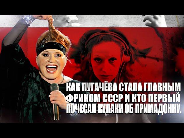 Как Пугачёва стала главным фриком СССР и кто первый почесал кулаки об Примадонну.