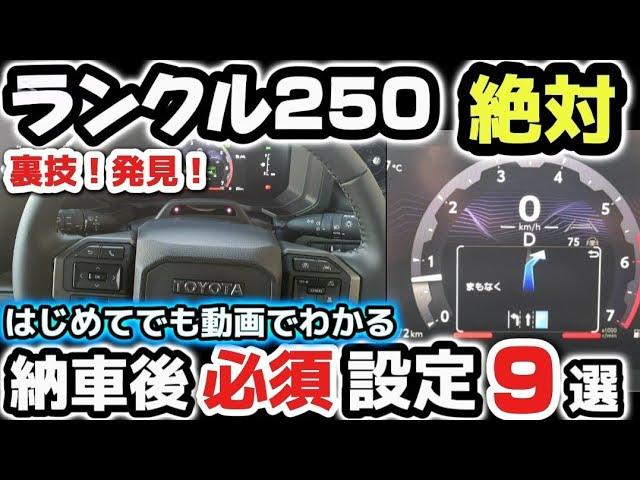 ランクル250納車すぐに設定しないと後悔する3選　知らないと損してる！実燃費初公開ヤバイ！トヨタ車共通 2025 TOYOTA NEW LAND CRUISER 250 ハリアー アルファード