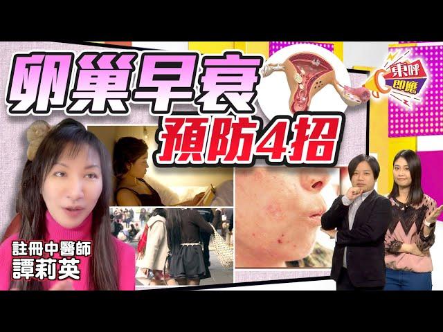 【on.cc東網】東呼即應：卵巢早衰年輕化　中醫師教你預防4式