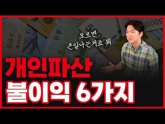 개인파산 단점 6가지, 신청 시 발생하는 불이익들 반드시 숙지하셔야 합니다!