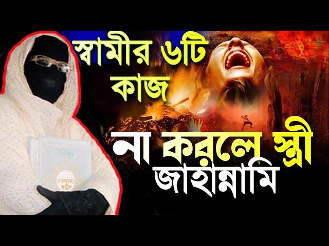 স্বামীর ৬টি কাজ না করলে স্ত্রী জাহান্নামী নারী বক্তা সকিনা বেগম mohila der waz mohila waz nari bokta