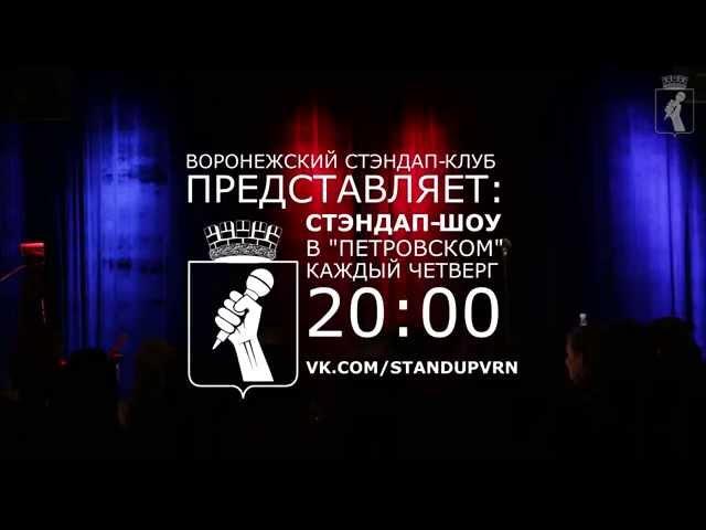 Воронежский Стэндап клуб (шоу №13)