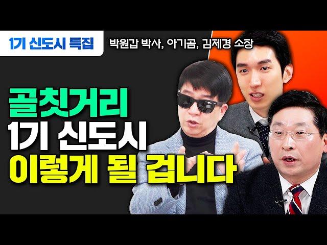 골칫거리 1기 신도시, 결국 '이렇게' 될 겁니다 | 박원갑 박사, 아기곰, 김제경 소장 #1기신도시