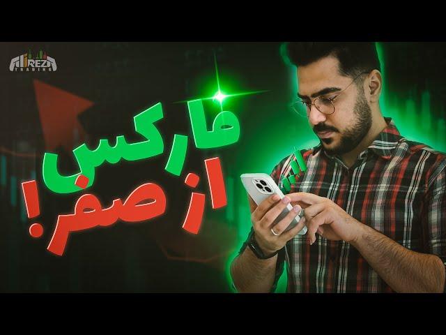 فارکس| آموزش فارکس از صفر