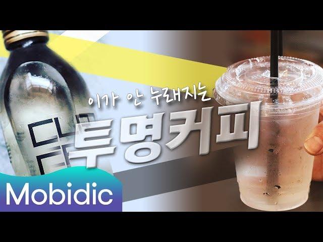 MC그리 물인 줄 알고 먹었는데 커피!? [99초 리뷰] 63회 : 투명커피 편 by 모비딕 Mobidic