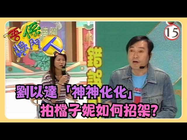 TVB綜藝 | 吾係獎門人 15/16 | 黃家強、盧巧音、魏駿傑、曾志偉、林曉峰、錢嘉樂 | 粵語 | TVB 2002