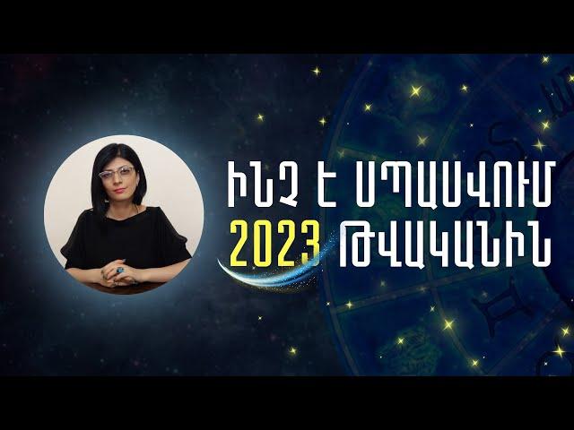 Ինչ է սպասվում 2023 թվականին «Աստղային ժամ» №70