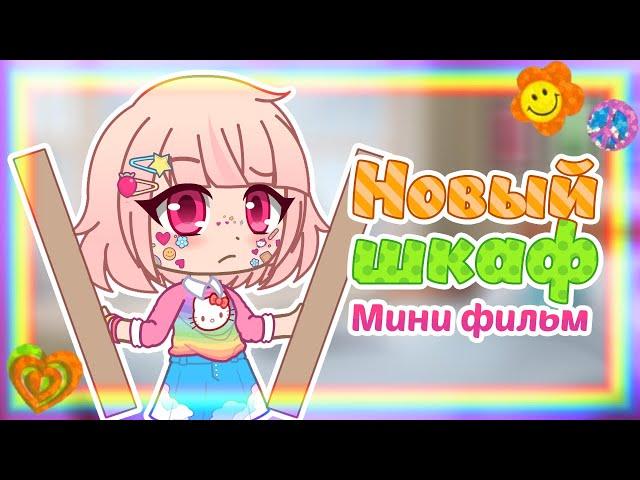 Новый шкаф || Мини фильм с озвучкой || Комедия || Gacha Club