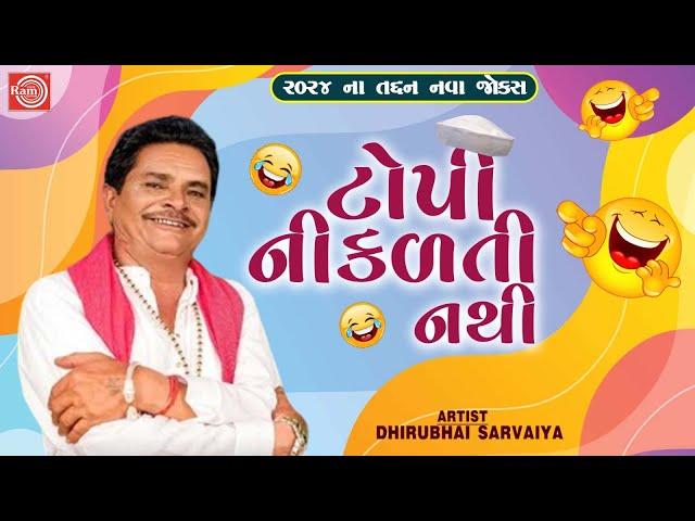 ટોપી નીકળતી નથી | Topi Nikalti Nathi | Dhirubhai Sarvaiya | New Gujarati Comedy 2024 |Gujarati Jokes