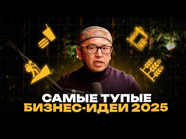 ЭТИ бизнес-идеи 100% ВЫСТРЕЛЯТ в 2025 | Топ-5 ТУПЫХ ниш для бизнеса | Бабур Тольбаев