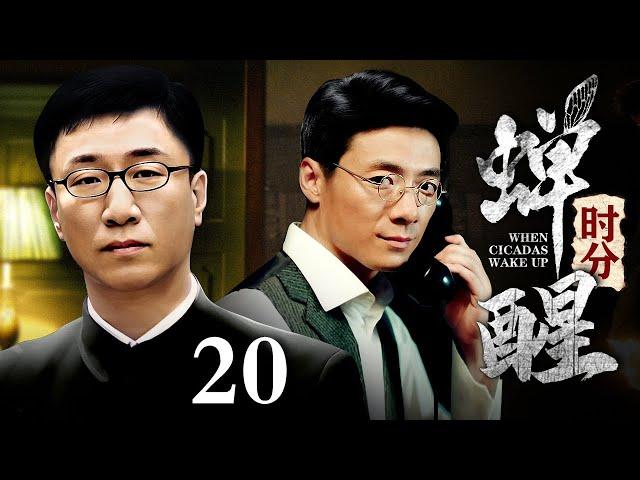 【2024谍战剧】蝉醒时分 20 | 国共内战神秘特工秋蝉被唤醒，孙红雷面临情感和信仰的双重质疑，开启步步惊心的潜伏之路（孙红雷 / 祖峰）