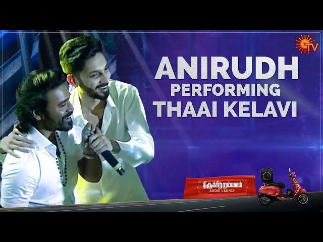 Anirudh performing Thaai Kelavi! | Thiruchitrambalam Audio Launch | Dhanush | Sun TV