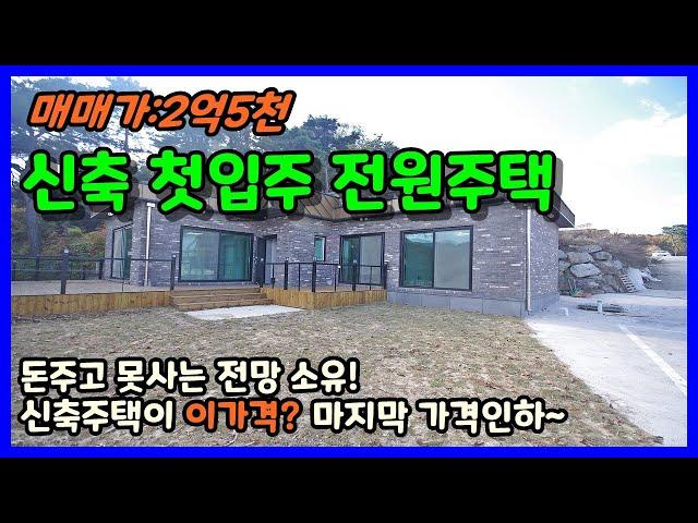 청주시 내수읍 전원주택매매 / 첫입주 신축전원주택 탁트인 영구조망 착한가격 급매